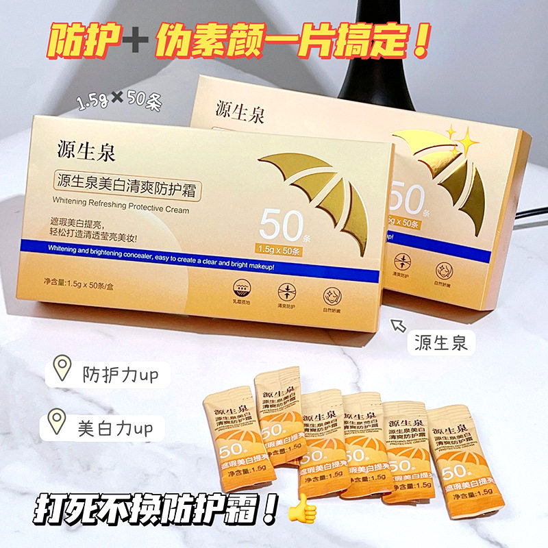 源生泉美白清爽防护隔离霜保湿遮瑕提亮打底妆前乳网红热