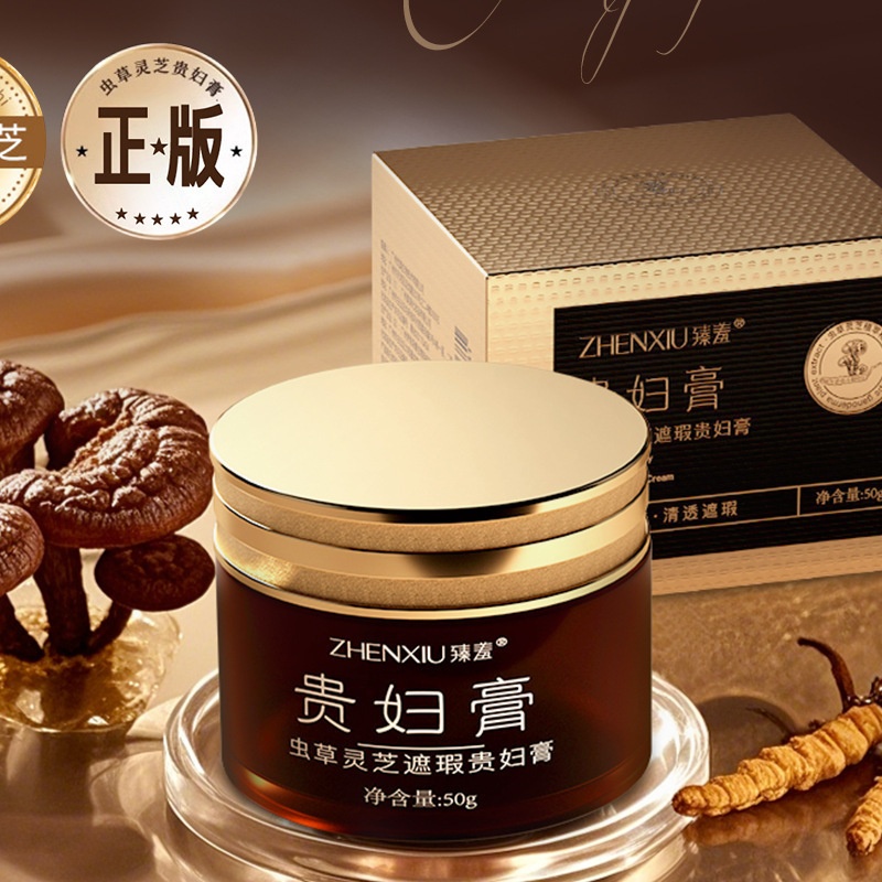 臻羞虫草灵芝遮瑕贵妇膏遮瑕高保湿滋润提靓美容懒人素颜面霜