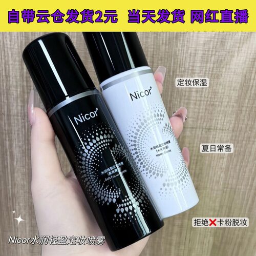 Nicor诺可雅水润轻盈定妆喷雾100ml持久控油防水防汗持久定妆