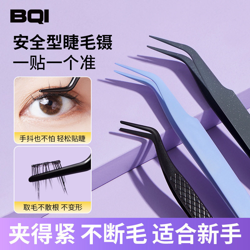 BQI圆头mini假睫毛摄子 懒人嫁接睫毛新手夹睫毛紧密美妆工具