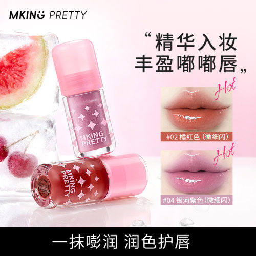 MKING PRETTY丰盈护唇蜜滋润保湿水润清透镜面精华嘟嘟唇不易沾杯