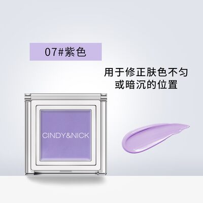 仙蒂妮卡CindyNick单色紫色遮瑕膏修饰提亮面部暗沉彩色调色转色