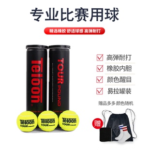 Teloon天龙比赛网球P4pound4粒装高弹力耐打有压罐装比赛训练球Q1