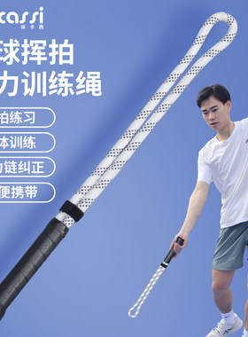 徐卡西挥拍训练绳发力训练专用