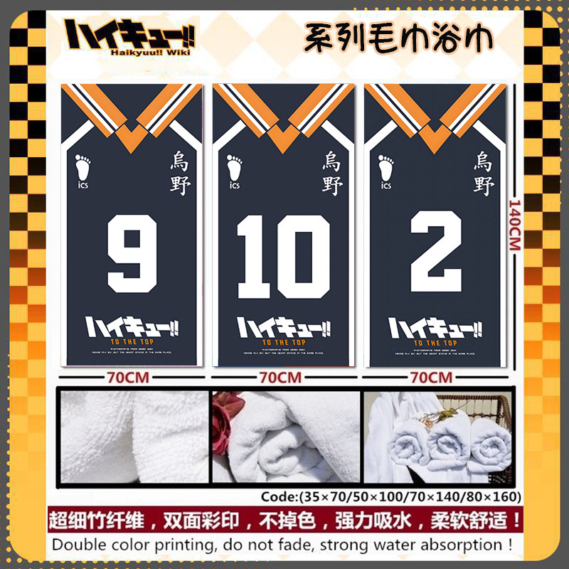 排球少年周边 影山飞雄 菅原孝支 日向翔阳 东峰旭 球衣毛巾浴巾