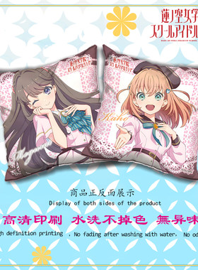 LoveLive莲之空女学院学园偶像俱乐部 日野下花帆 二次元抱枕靠垫