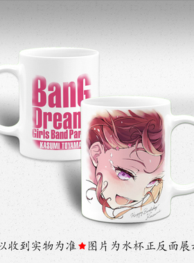 bangdream周边 poppin party 市谷有咲 户山香澄 陶瓷马克杯水杯
