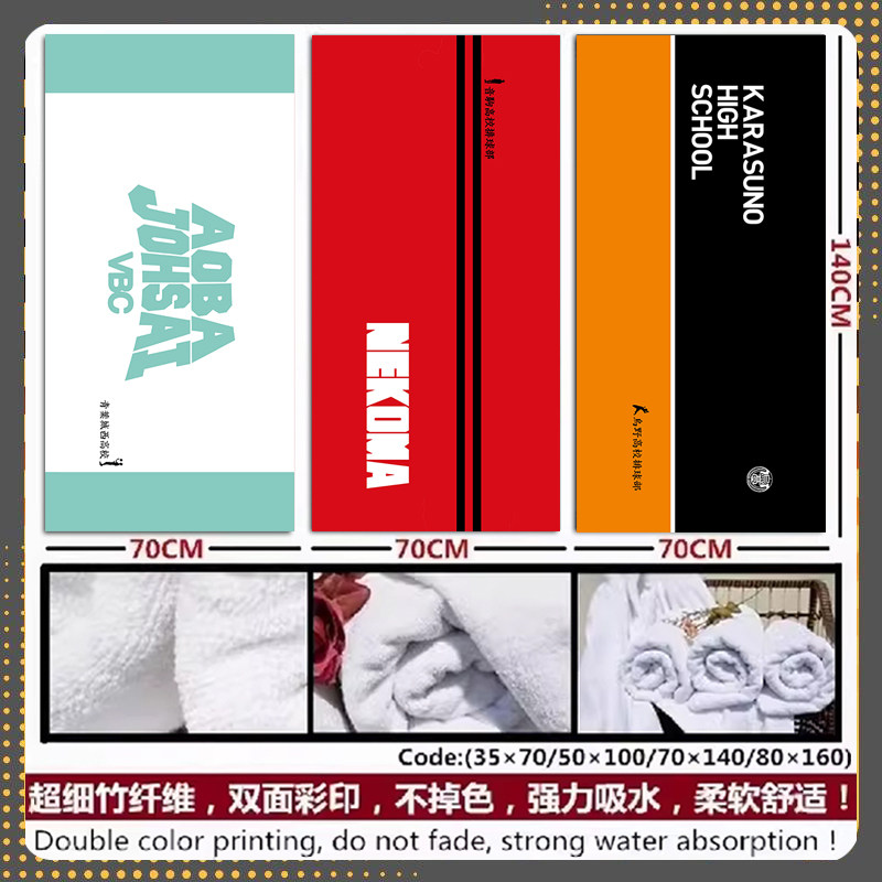 排球少年周边枭谷学园 青叶城西高校 音驹高校二次元浴巾纤维毛巾
