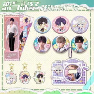 恋与深空周边 黎深立牌手办 祁煜钥匙扣 沈星回吧唧徽章流沙票根