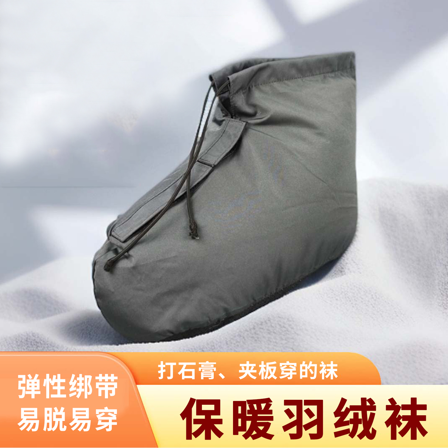 骨折打石膏羽绒袜保暖加厚冬季