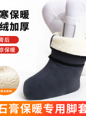 骨折打石膏保暖袜鞋脚套防寒保暖