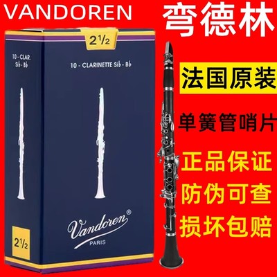 法国Vandoren 弯德林蓝盒 降B单簧管哨片 黑管哨片 2 2.5 3 3.5号