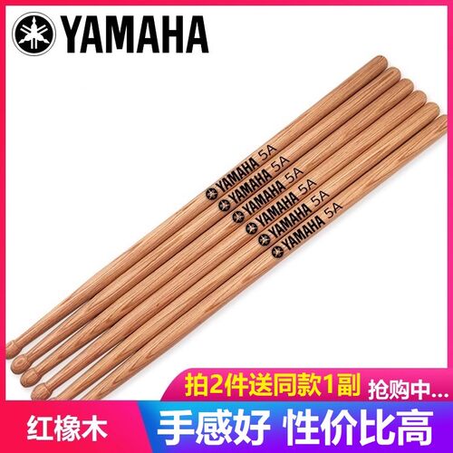 yamaha雅马哈鼓棒 5a 橡木鼓棒 架子鼓鼓槌 木质初学演奏教学鼓锤