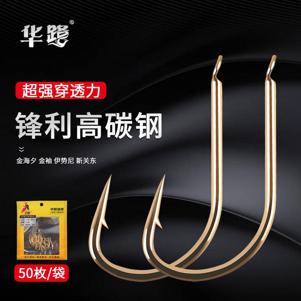 华鹭50枚高碳钢平打鱼钩新关东伊势尼海夕金袖有刺无刺（散钩）