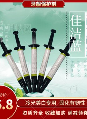 佳洁蓝牙龈保护剂光固化牙龈屏障树脂冷光美白橡皮障封闭证件齐全