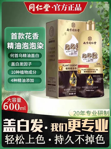染发剂纯植物泡泡染天然无刺激官方正品孕妇染膏同仁堂品牌一洗黑