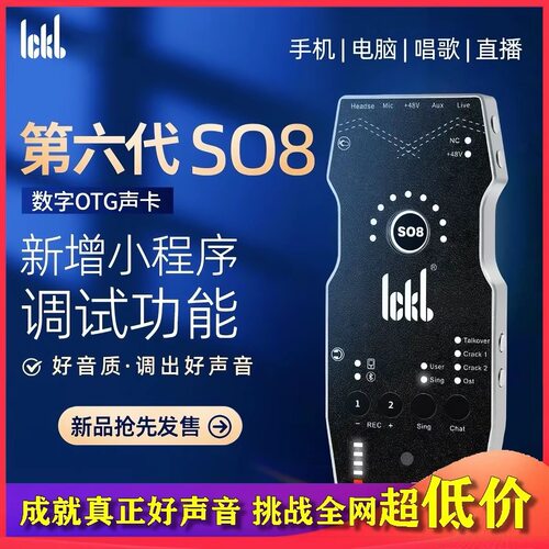 ickb so8第六代手机声卡直播专用唱歌设备全套户外麦克风抖音话筒