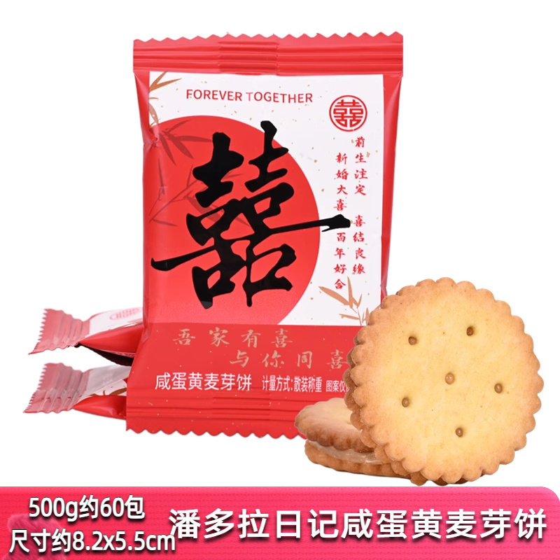 潘多拉日记咸蛋黄麦芽饼散装500g结婚喜饼喜糖中式婚礼休闲零食