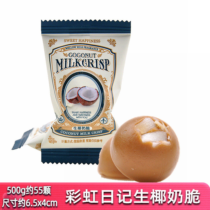 彩虹日记生椰奶脆散装500g椰果夹心糖结婚喜糖果休闲零食年货