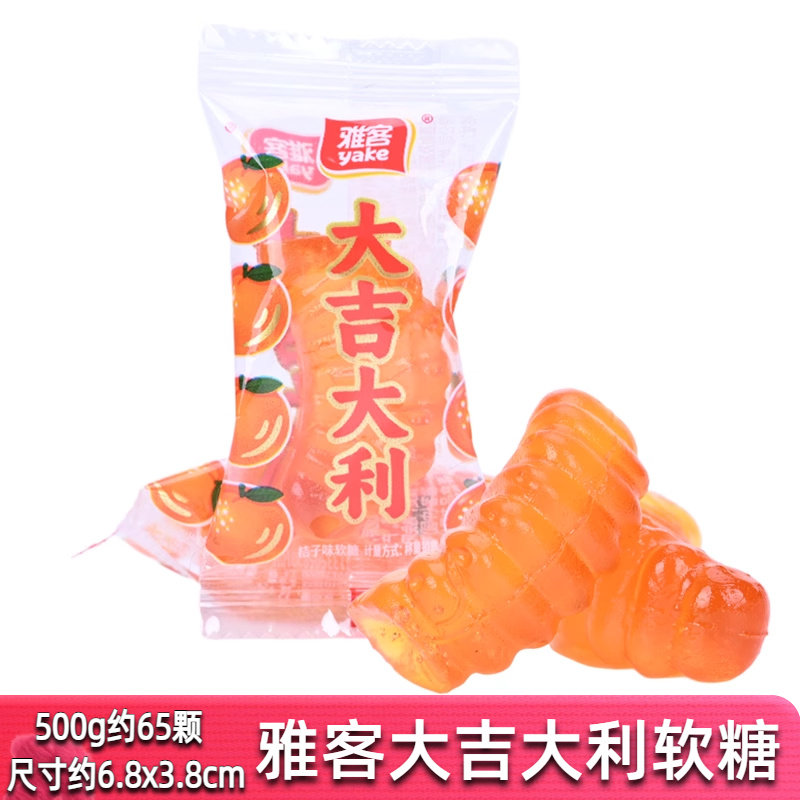 雅客大吉大利软糖散装500g桔子味软糖结婚喜糖果休闲零食年货
