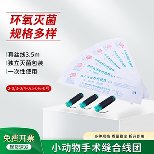 促销小动物手术缝合线团 小鼠缝合线 大鼠缝合线团 无菌包装