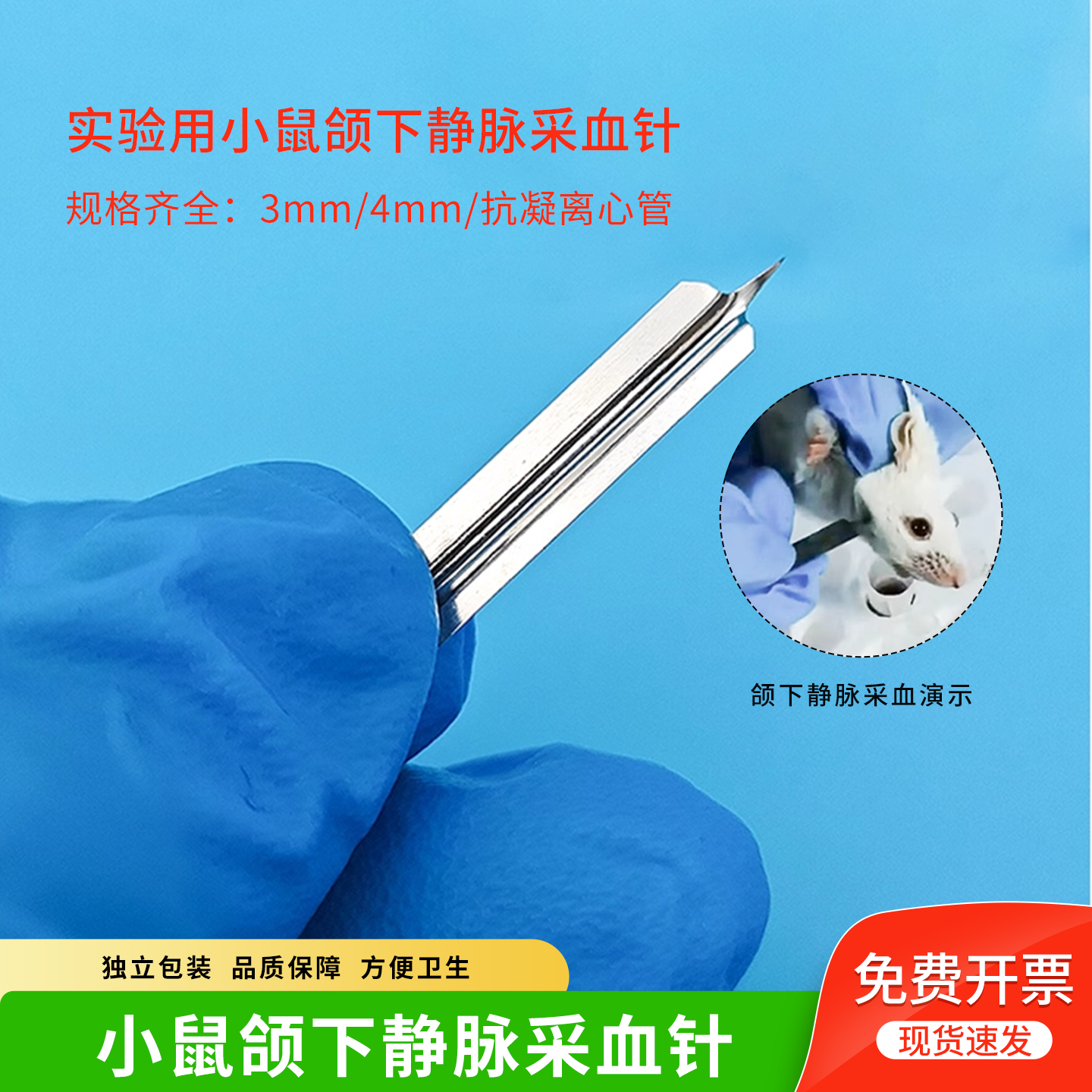 小鼠颌下静脉采血针 动物实验用三角形针小动物用出口采血针手术,畜牧/养殖物资,畜牧/养殖器械,淘宝优惠券,粉丝福利购,淘宝优惠卷