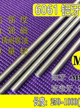 M8铝合金6061牙条螺纹丝杆全牙通丝柱耐腐蚀抗磁细牙M8X1轻量