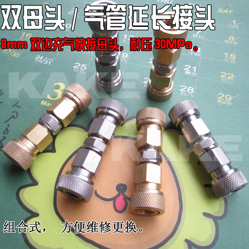 8mm快接双母头 气管延长对接 接头 高压打气筒配件40 30MPa M10X1