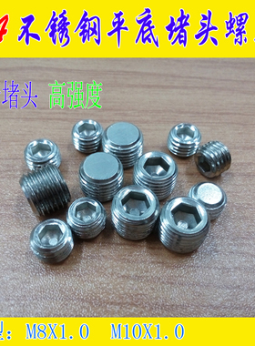304不锈钢堵头螺丝M10X1 M8X1细牙紧定螺丝 水堵气堵液压高强螺钉
