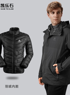 3折！凯乐石飞织三合一冲锋衣800蓬防水鹅绒羽绒内胆男女KG10122
