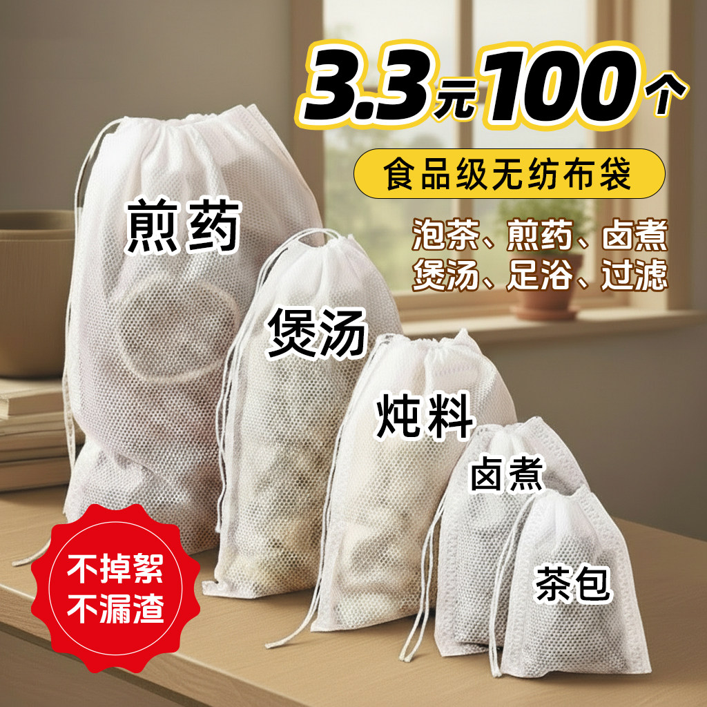 中药煎药茶包袋一次性无纺布煲汤调料茶叶包卤料纱布袋过滤泡茶袋,餐饮具,一次性过滤袋/调料袋,淘宝优惠券,粉丝福利购,淘宝优惠卷