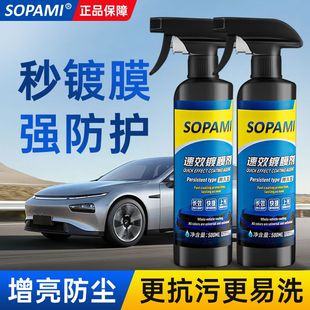 sopami索帕米汽车镀膜剂速效镀膜纳米镀晶上光防尘车漆打蜡通用款