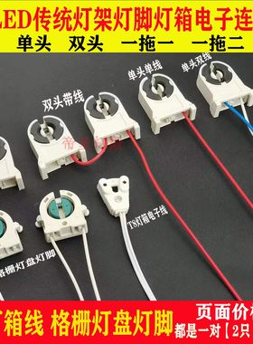 T8LED荧光灯日光灯管电子广告灯箱灯脚角家用商用插头接头连接线