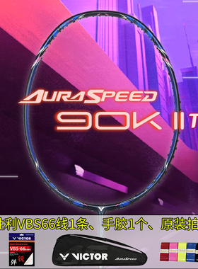 VICTOR威克多胜利神速90K二代TD速度型进攻ARS90F一代TD羽毛球拍