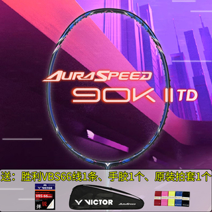 VICTOR威克多胜利神速90K二代TD速度型进攻ARS90F一代TD羽毛球拍