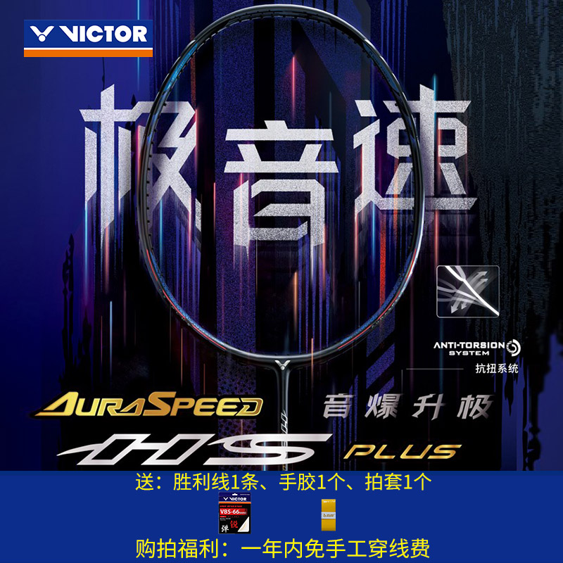 威克多VICTOR胜利ARS HS PLUS极音速碳素纤维速度比赛羽毛球拍