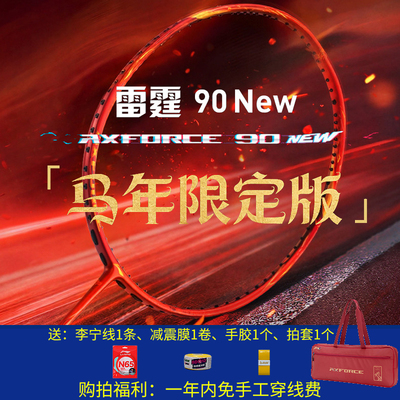 李宁LINING马年限定羽毛球拍雷霆90NEW碳素纤维进攻型比赛单拍