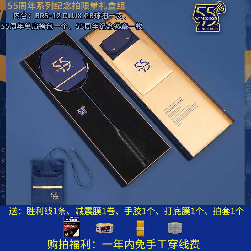 victor威克多胜利羽毛球拍55周年纪念亮剑BRS12 DLUX GB礼盒