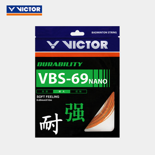 威克多VICTOR胜利羽毛球拍线VBS69N耐久型0.69mm耐打羽拍线