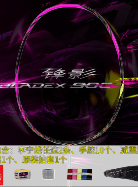 李宁锋影900NEW速度型羽毛球拍碳素纤维男女款比赛拍BLADEX 900