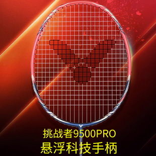 VICTOR威克多胜利9500Pro悬浮手柄碳素纤维训练进攻羽毛球拍单拍