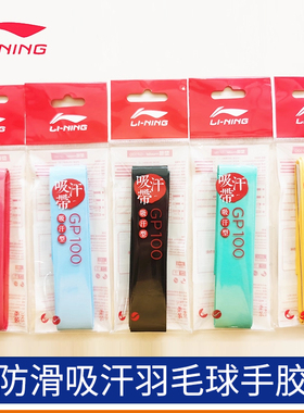 李宁LINING防滑吸汗耐久羽毛球手胶吸汗带光面薄款耐磨GP100