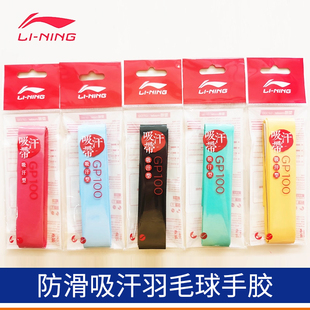 李宁LINING防滑吸汗耐久羽毛球手胶吸汗带光面薄款耐磨GP100