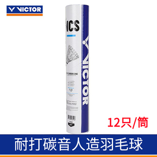 威克多VICTOR胜利NCS新碳音人造羽毛球耐打稳定比赛 单筒12只装