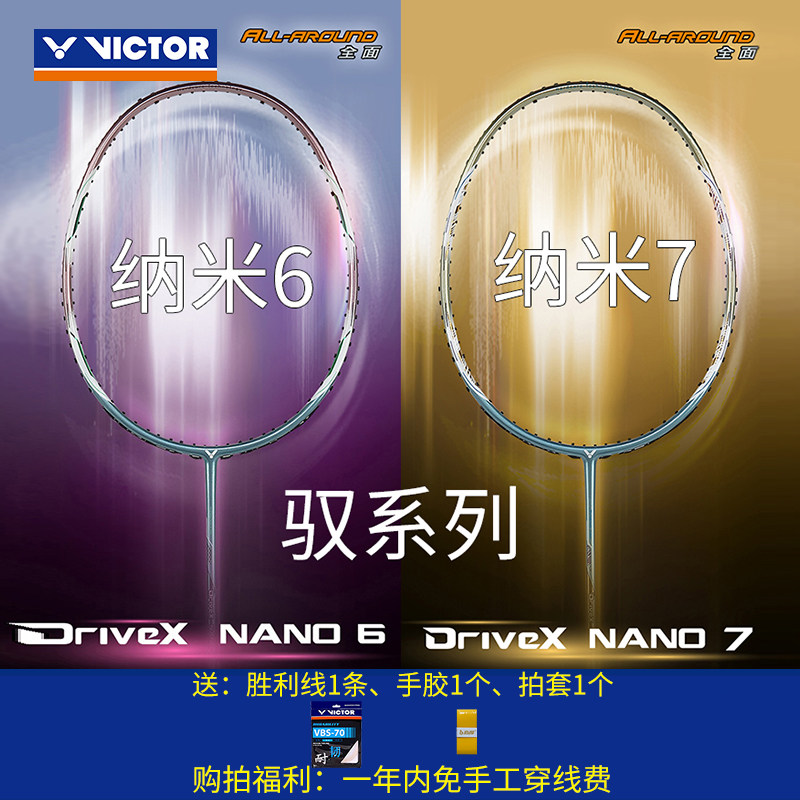 威克多Victor胜利羽毛球拍纳米7SP碳纤维进攻防守碳素驭纳米7
