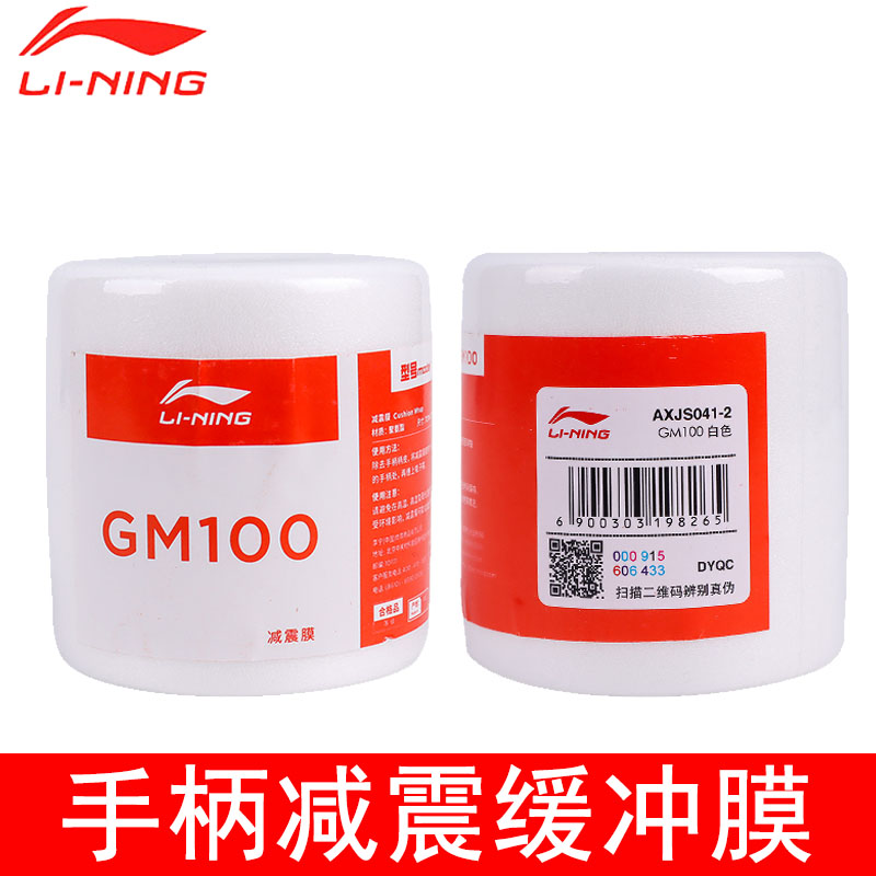 新款LINING李宁手柄缓冲膜羽毛球拍减震膜GM100打底膜舒适