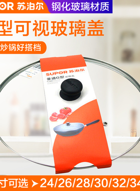 苏泊尔24/26/28/30/32cm锅盖原厂可视钢化玻璃锅盖煎炒锅汤锅
