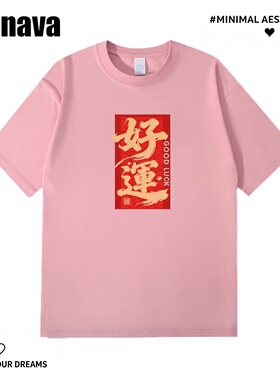 Lyonava好运 小众设计感简约文字印花短袖T恤夏季纯棉宽松大码休