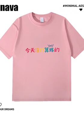 Lyonava今天没打算练的 趣味文字短袖t恤夏季新款纯棉运动健身宽