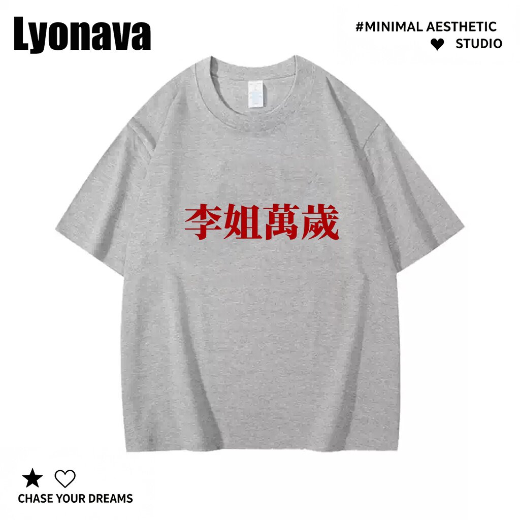 Lyonava李姐万岁 趣味姓氏谐音梗短袖T恤夏季纯棉宽松大码百搭休